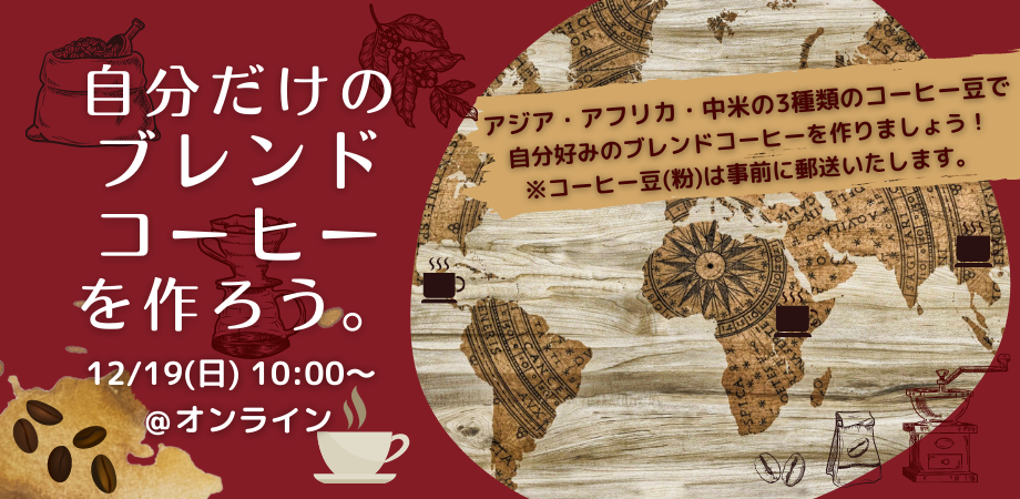 自分だけのブレンドコーヒーを作ろう