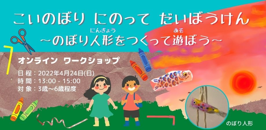 鯉のぼりに乗って大冒険〜のぼり人形を作って遊ぼう〜